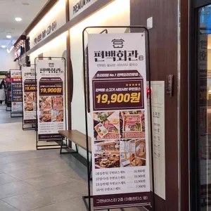 편백회관 리뷰 사진