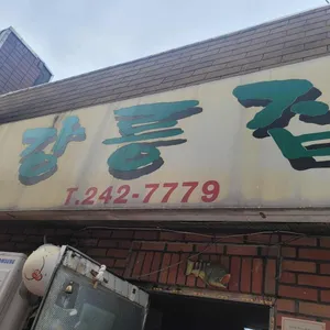 강릉집 대표 사진