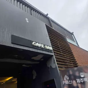 카페 산 대표 사진