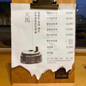 천마 맷돌순두부 리뷰 사진
