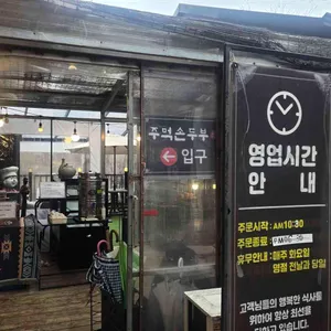 주먹손두부 리뷰 사진