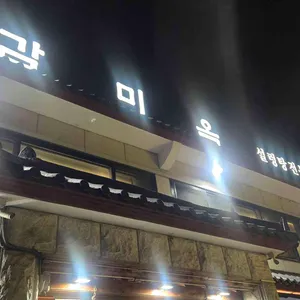 감미옥 리뷰 사진