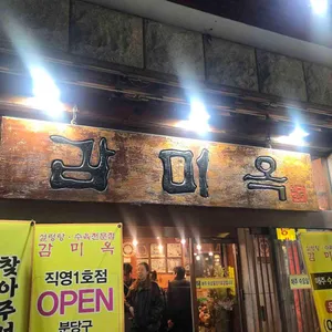 감미옥 대표 사진