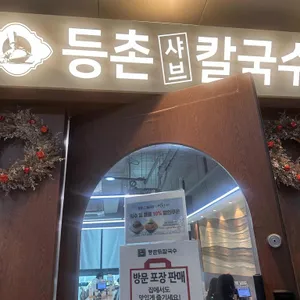 등촌샤브칼국수 사진 2