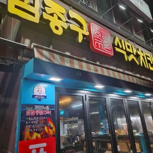 김종구식맛치킨 사진