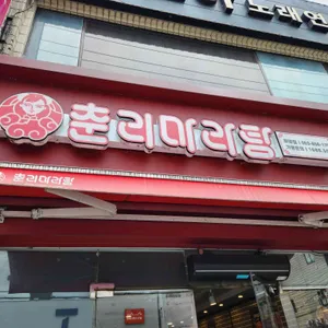 춘리마라탕 사진