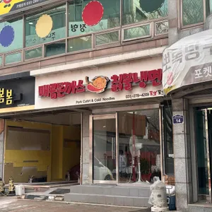 포크포크 매콤돈가스 칡불냉면 대표 사진