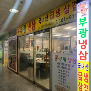 부광냉삼 대표 사진