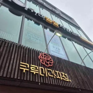 쿠루미 대표 사진