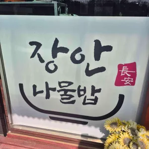 장안나물밥 대표 사진