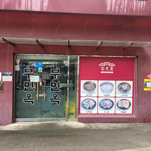 부민옥 대표 사진