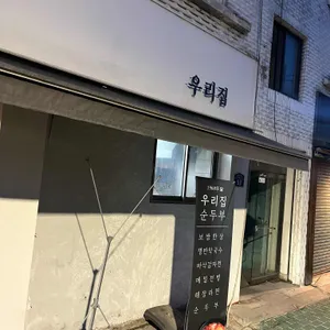 우리집 대표 사진