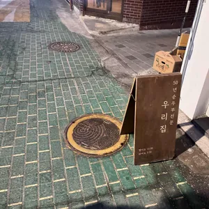 우리집 리뷰 사진