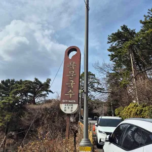 북문국수 대표 사진