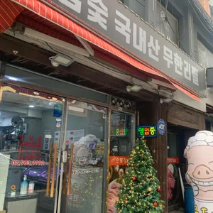 큰두레숯불갈비 대표 사진