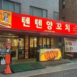 텐텐양꼬치 숙성통양갈비 리뷰 사진