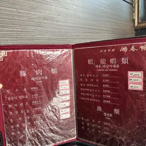 홍춘관 리뷰 사진