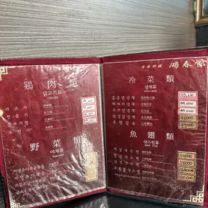 홍춘관 리뷰 사진