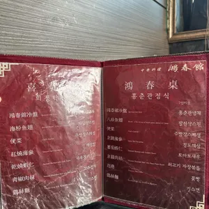 홍춘관 리뷰 사진