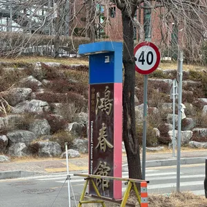 홍춘관 리뷰 사진