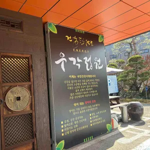 우각정원 리뷰 사진