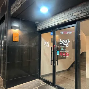 느랑 대표 사진