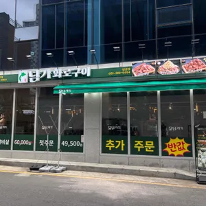 담가화로구이 대표 사진