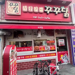 꾸꾸닭직불구이 대표 사진