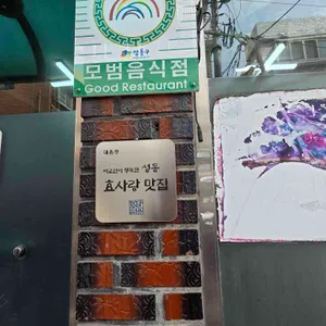 대촌정 리뷰 사진