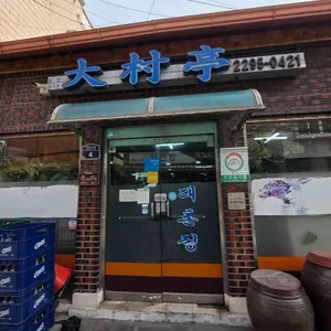 대촌정 대표 사진