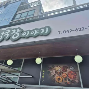 청국장이야기 사진 1