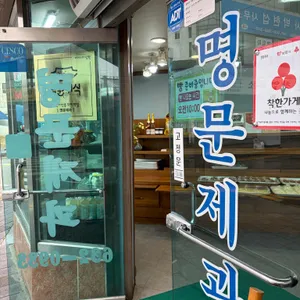 명문제과 대표 사진