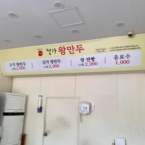 정가왕만두 리뷰 사진
