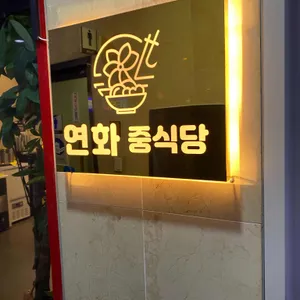 연화중식당 대표 사진