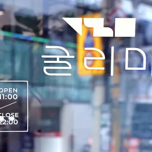 굴리미 대표 사진