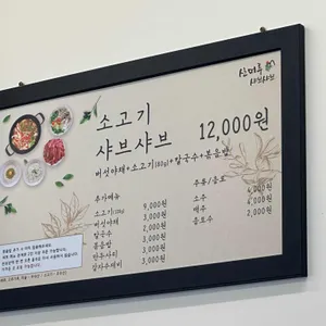 산머루샤브샤브칼국수 리뷰 사진