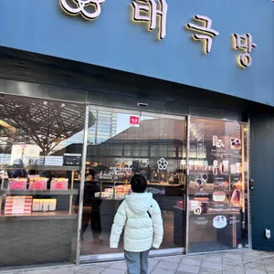 태극당 리뷰 사진