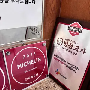 명동교자 리뷰 사진