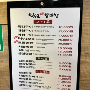 억수로 양대창 리뷰 사진