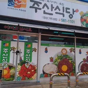 주산식당 대표 사진