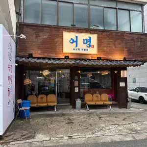 어명 대표 사진