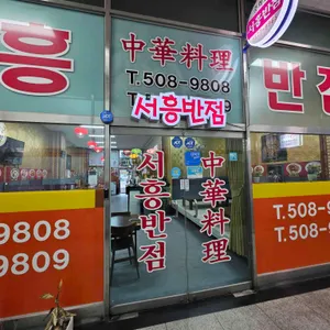 서흥반점 대표 사진