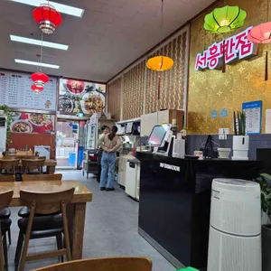 서흥반점 대표 사진