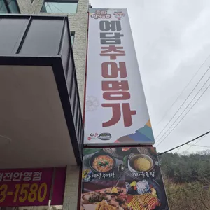 박혜경예담추어명가 사진