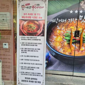 박혜경예담추어명가 리뷰 사진