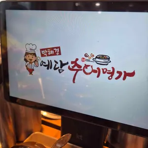 박혜경예담추어명가 대표 사진