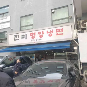 진미평양냉면 리뷰 사진