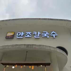 만조칼국수 대표 사진