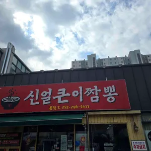 신얼큰이짬뽕 사진