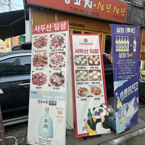 서두산딤섬 리뷰 사진